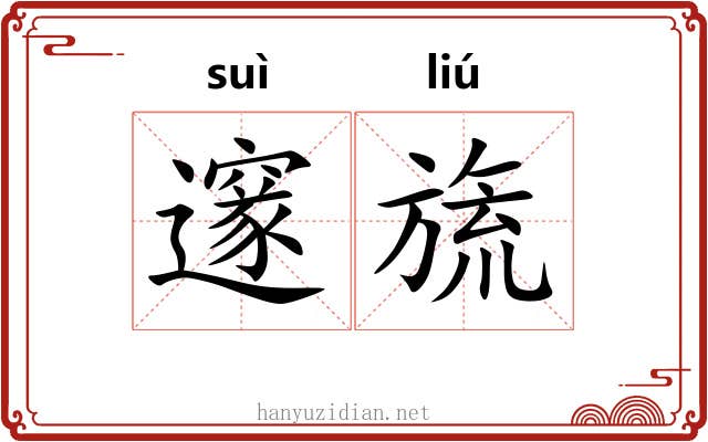邃旒