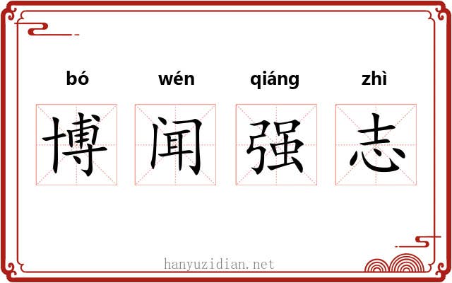 博闻强志 博闻强志