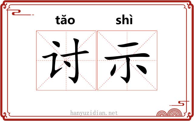 讨示