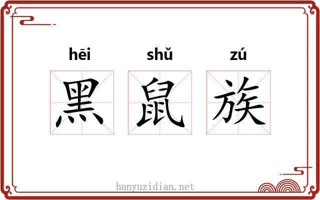 黑鼠族 黑鼠族