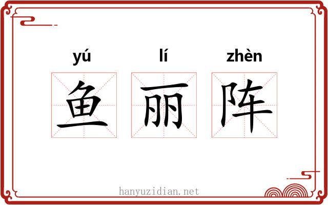 鱼丽阵