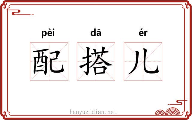 配搭儿