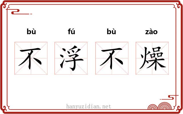 不浮不燥 不浮不燥