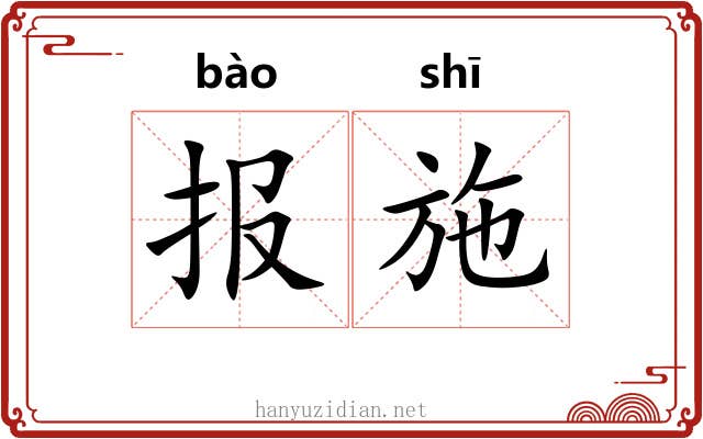 报施 报施