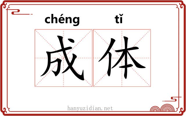 成体 成体
