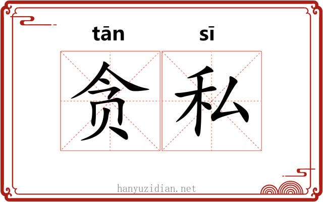 贪私
