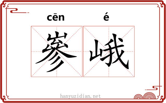 嵾峨