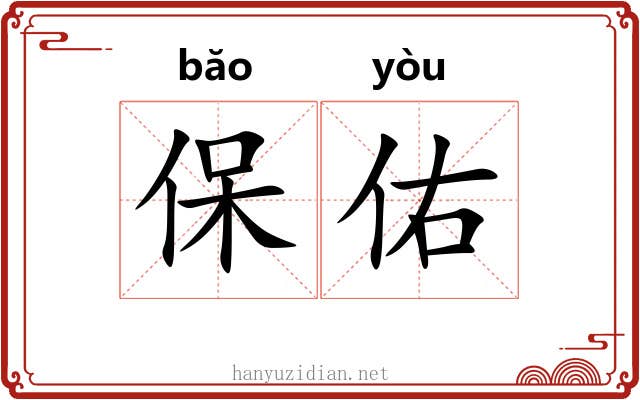 保佑