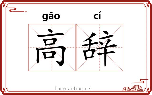 高辞 高辞
