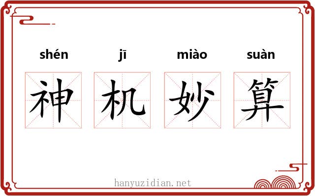 神机妙算 神机妙算