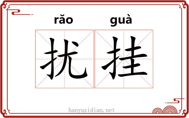 扰挂 扰挂