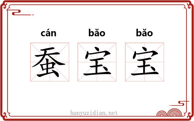 蚕宝宝