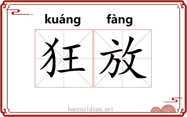 狂放 狂放