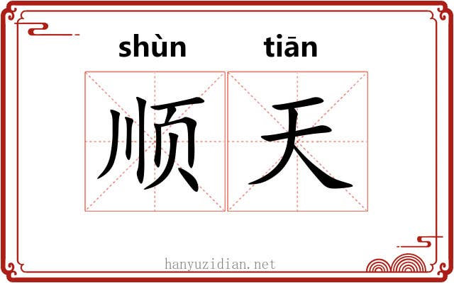 顺天 顺天