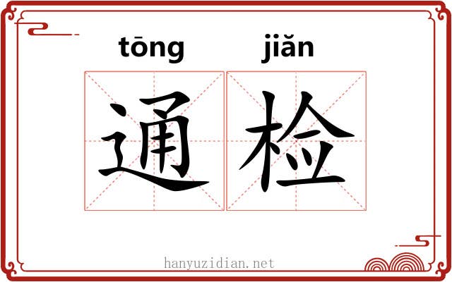 通检