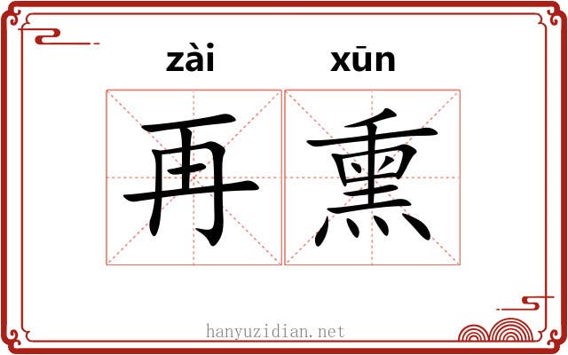 再熏 再熏