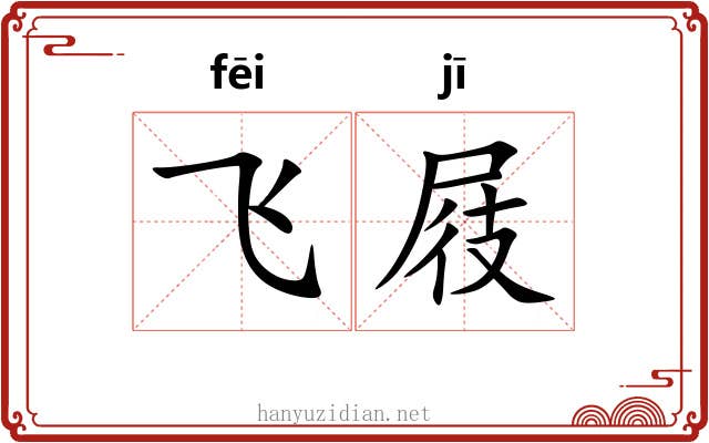 飞屐