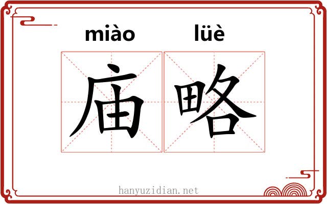 庙略