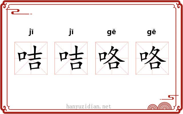 咭咭咯咯