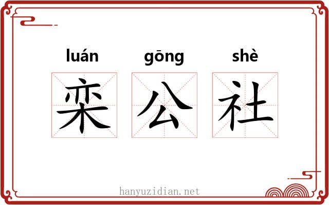 栾公社