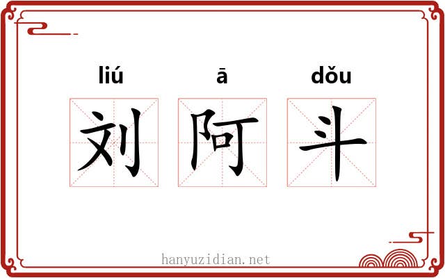 刘阿斗 刘阿斗