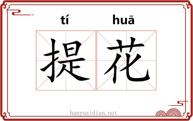 提花 提花