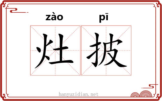 灶披