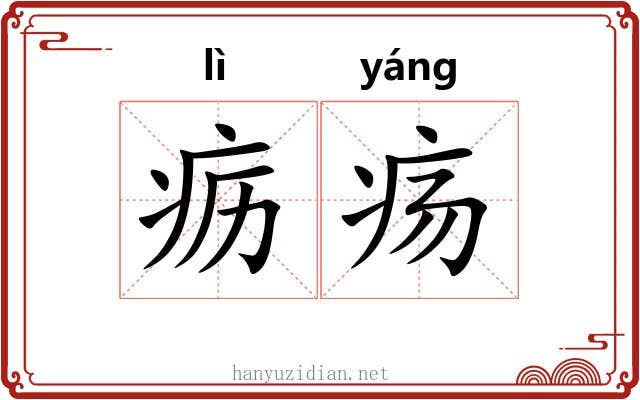 疬疡
