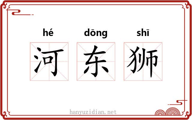 河东狮 河东狮