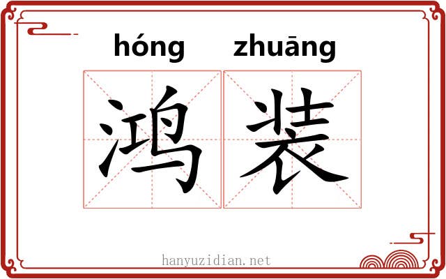 鸿装