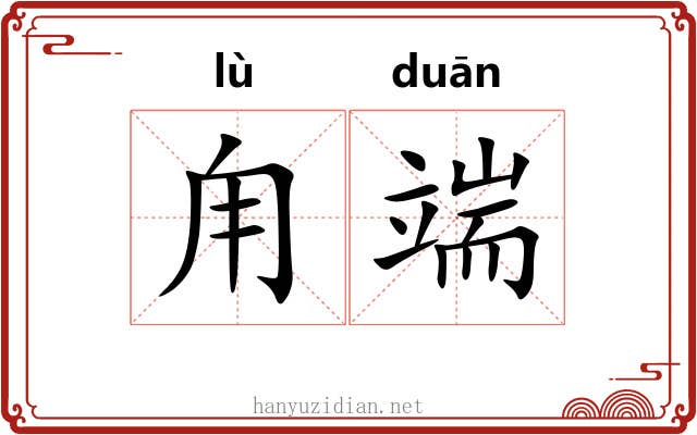 甪端
