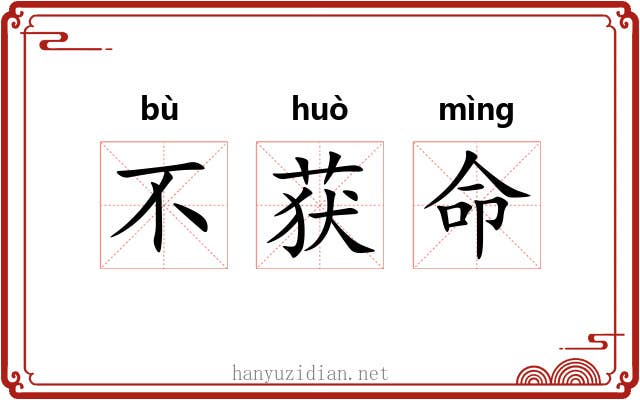 不获命 不获命
