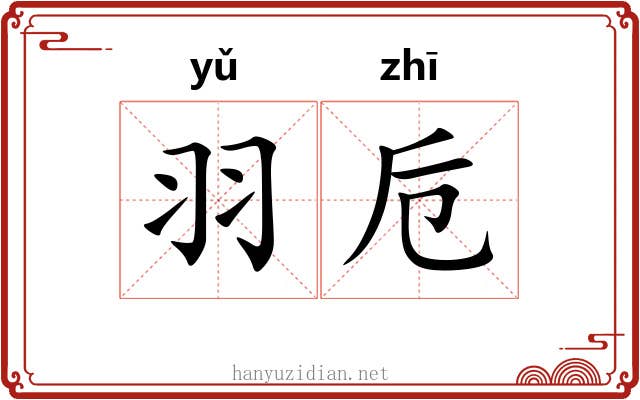 羽卮