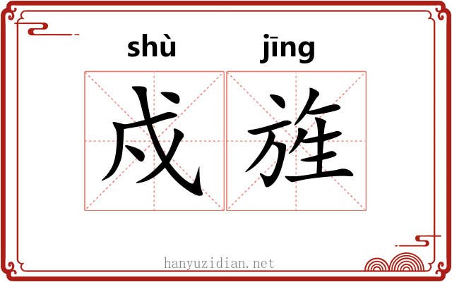 戍旌