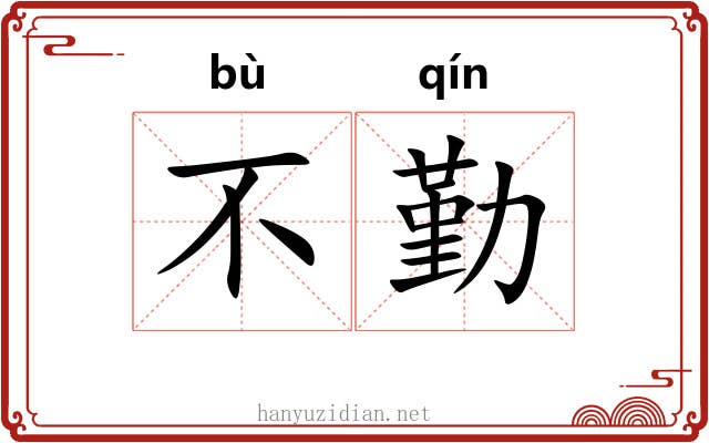 不勤 不勤