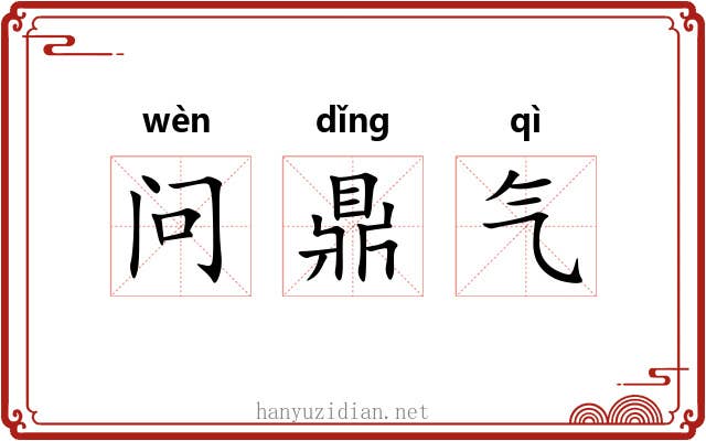 问鼎气 问鼎气