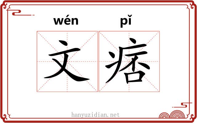 文痞 文痞