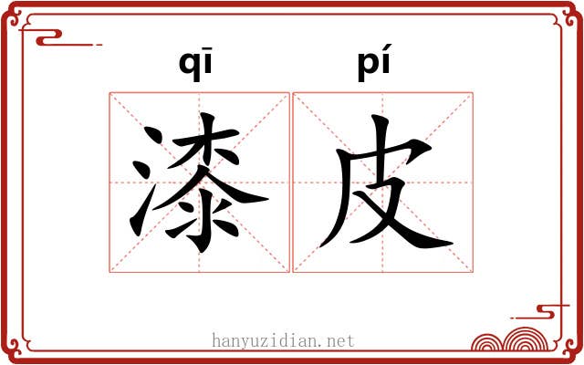 漆皮 漆皮