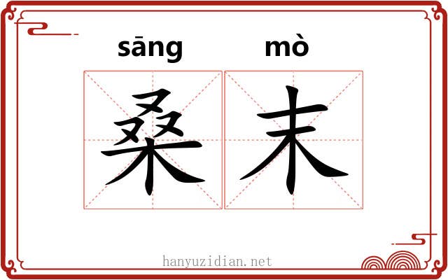 桑末