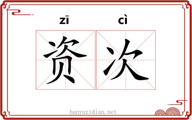 资次 资次