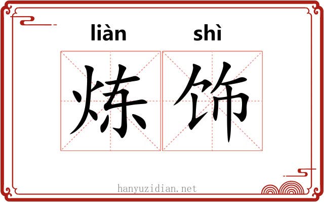 炼饰
