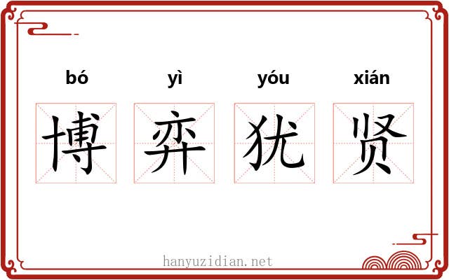 博弈犹贤