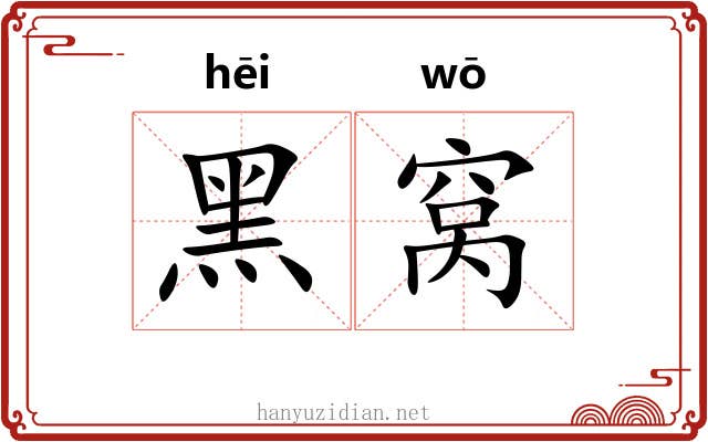 黑窝