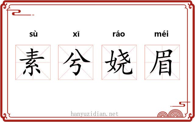 素兮娆眉 素兮娆眉