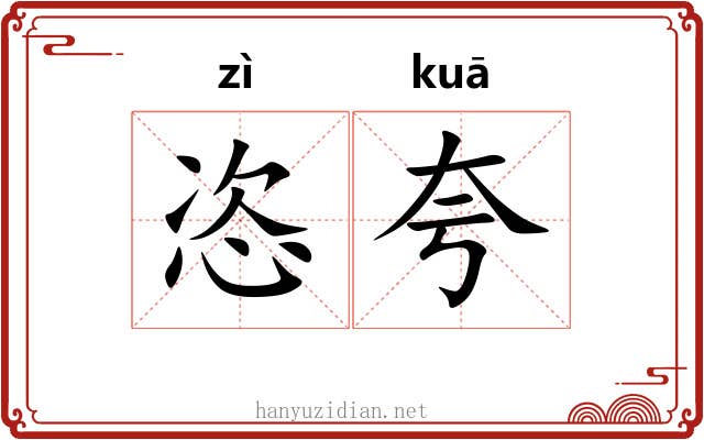 恣夸