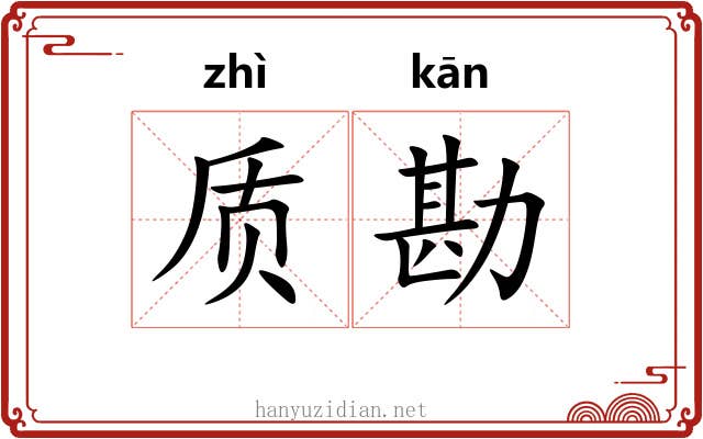 质勘