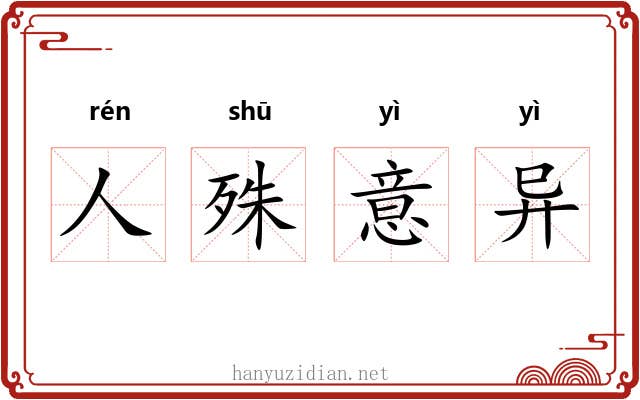 人殊意异