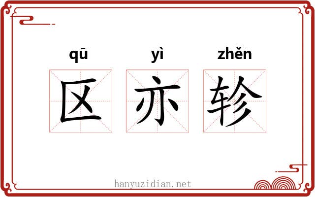 区亦轸 区亦轸