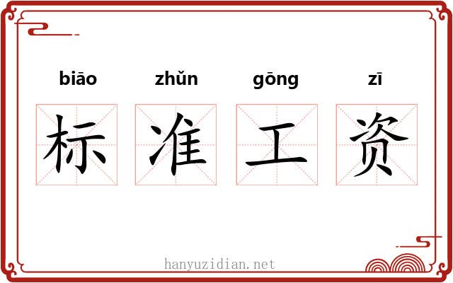 标准工资 标准工资