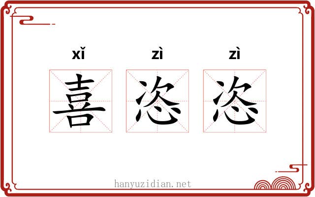 喜恣恣